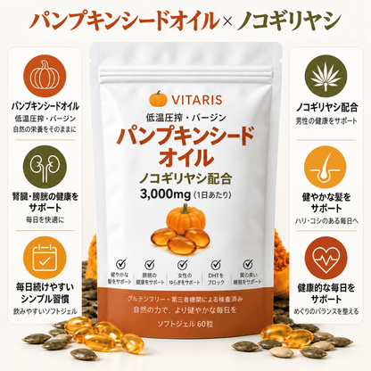 パンプキンシードオイル ソフトジェル Vitaris - 腎臓の健康と膀胱の快適さを、内側から自然にサポート