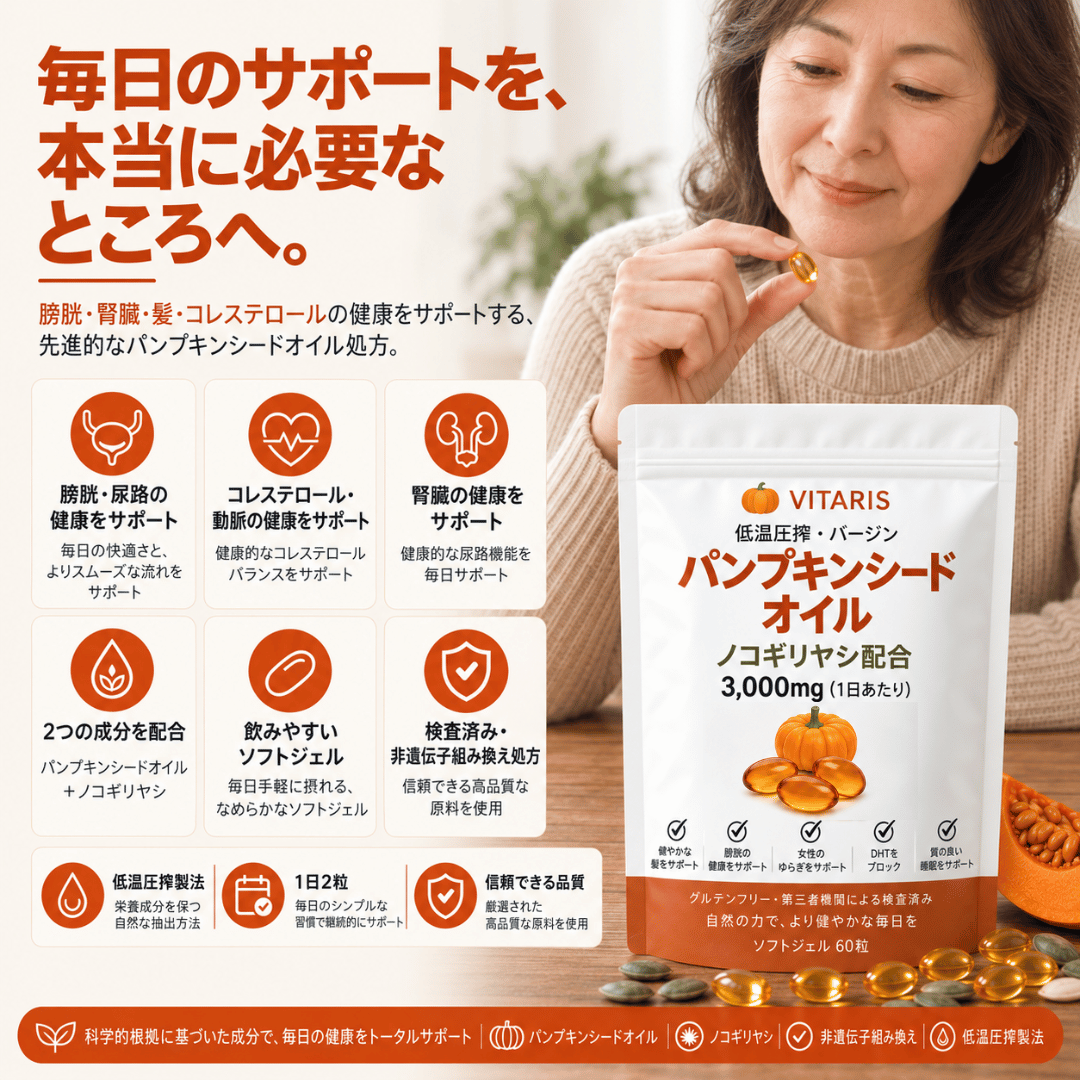 パンプキンシードオイル ソフトジェル Vitaris - 腎臓の健康と膀胱の快適さを、内側から自然にサポート