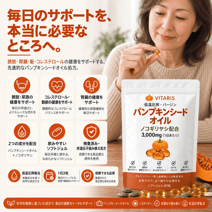 パンプキンシードオイル ソフトジェル Vitaris - 腎臓の健康と膀胱の快適さを、内側から自然にサポート